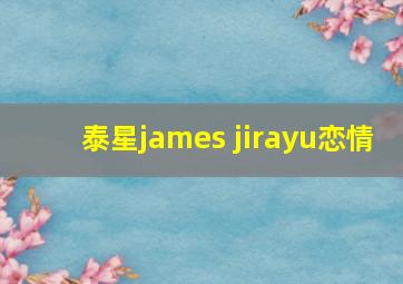 泰星james jirayu恋情